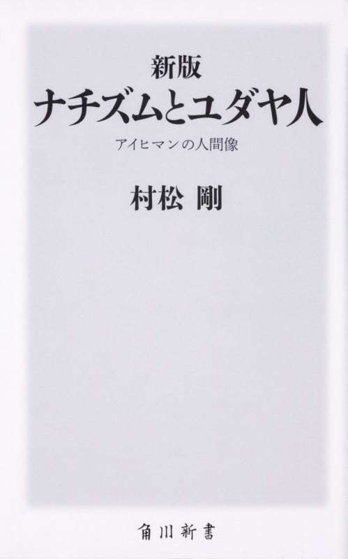新版 ナチズムとユダヤ人 アイヒマンの人間像 (角川新書)