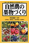 自然農の果物づくり