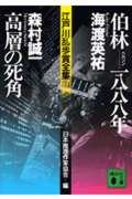 伯林‐1888年・高層の死角 江戸川乱歩賞全集7 (講談社文庫)