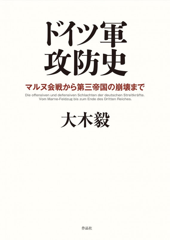ドイツ軍攻防史 マルヌ会戦から第三帝国の崩壊まで