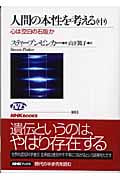 人間の本性を考える 心は「空白の石版」か (中) (NHKブックス 1011)