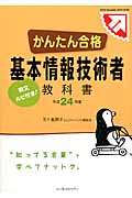 かんたん合格基本情報技術者教科書 (平成24年度)
