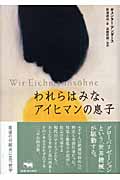 われらはみな、アイヒマンの息子
