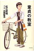 童貞の教室 (よりみちパン!セ)