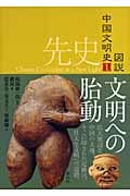 図説 中国文明史 (1)