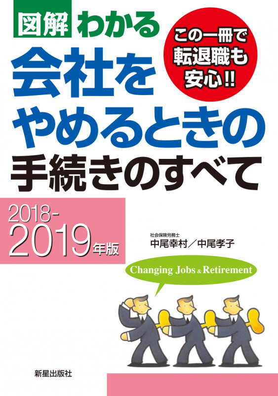 2018‐2019年版 図解わかる 会社をやめるときの手続きのすべて