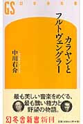 カラヤンとフルトヴェングラー (幻冬舎新書)