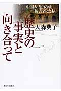 歴史の事実と向き合って 中国人「慰安婦」被害者とともに
