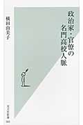 政治家・官僚の名門高校人脈 (光文社新書)