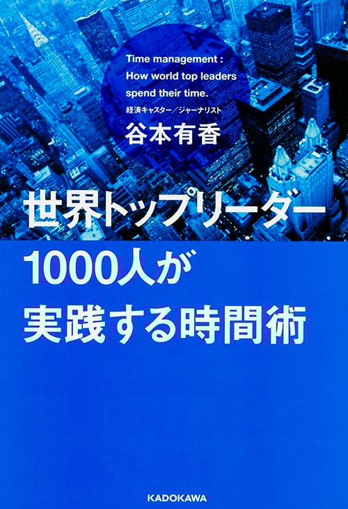 世界トップリーダー1000人が実践する時間術