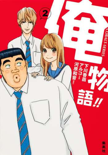 俺物語!! (2) (コバルト文庫)の詳細を見る