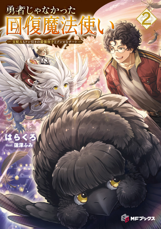 勇者じゃなかった回復魔法使い2 ~支配人(ギルドマスター)もドン引きの最強母子(おやこ)とゾンビなチート~ (2) (MFブックス)