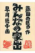 みんなの家出 (福音館創作童話)