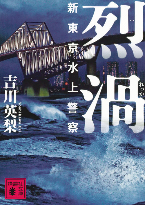 烈渦 新東京水上警察 (講談社文庫)
