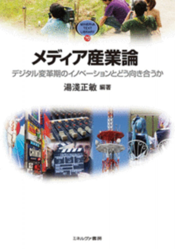 メディア産業論 デジタル変革期のイノベーションとどう向き合うか (70) (MINERVA TEXT LIBRARY)