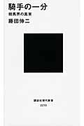 騎手の一分 競馬界の真実 (講談社現代新書)