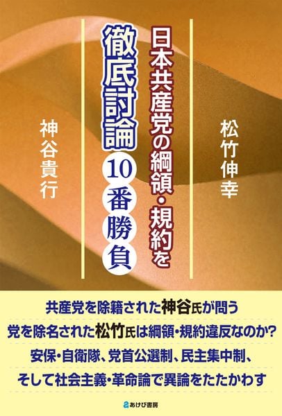 日本共産党の綱領・規約を徹底討論10番勝負