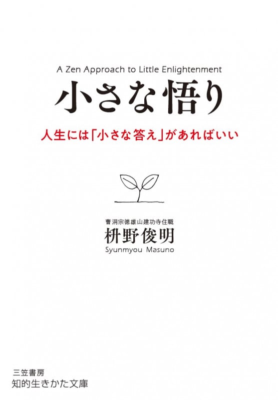 小さな悟り 人生には「小さな答え」があればいい (知的生きかた文庫)