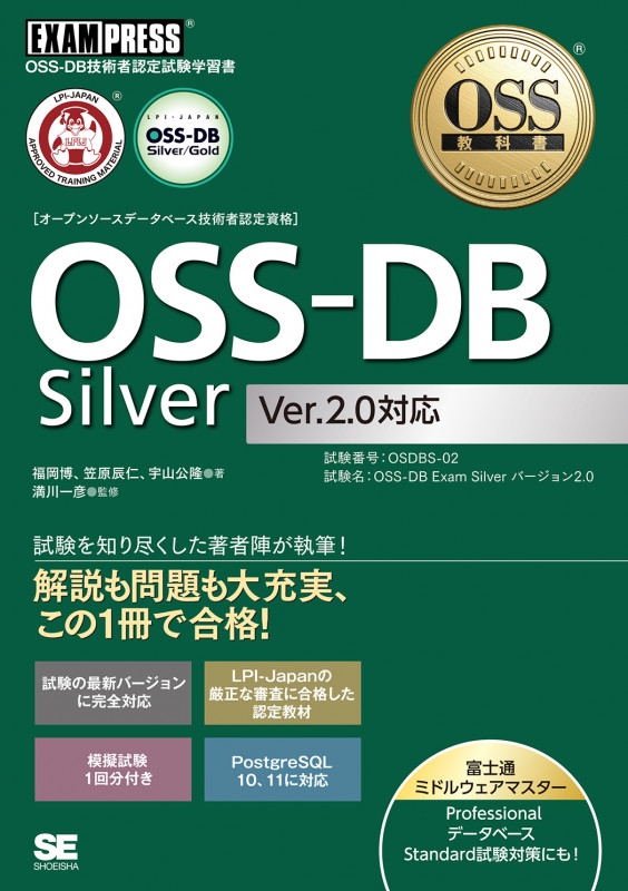 OSS-DB Silver Ver.2.0対応 OSS-DB技術者認定試験学習書 (EXAMPRESS OSS教科書)