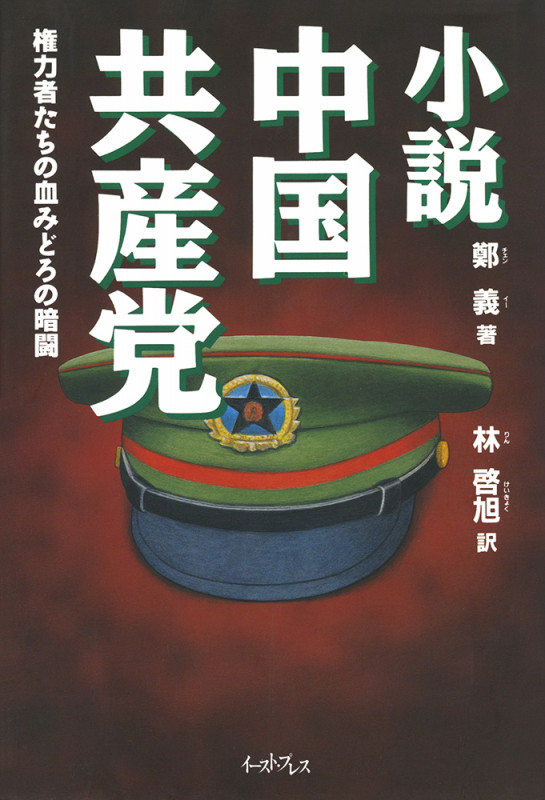 小説 中国共産党
