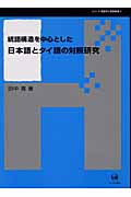統語構造を中心とする日本語とタイ語の対照研究 (シリーズ言語学と言語教育 第2巻)