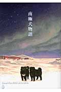 南極犬物語 (ハンカチぶんこ)