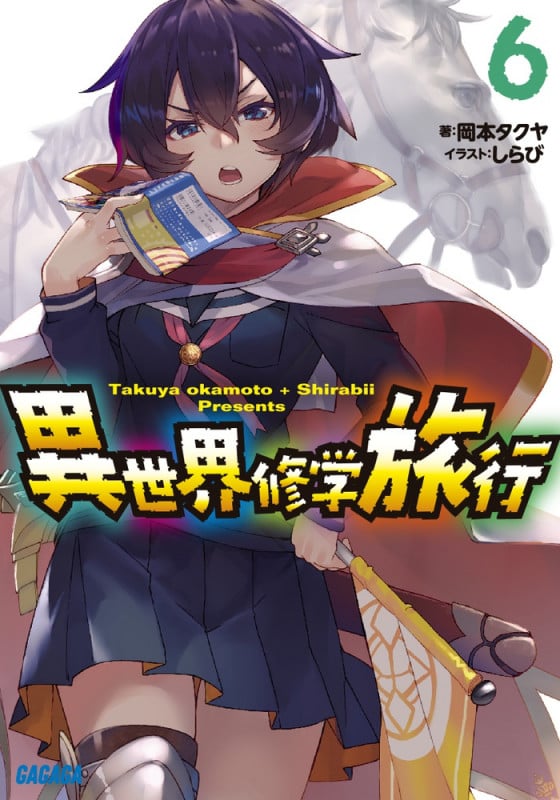 異世界修学旅行 (6) (ガガガ文庫)