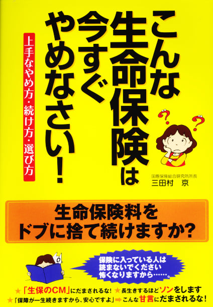 こんな生命保険は今すぐやめなさい! 上手なやめ方・続け方・選び方