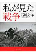 私が見た戦争