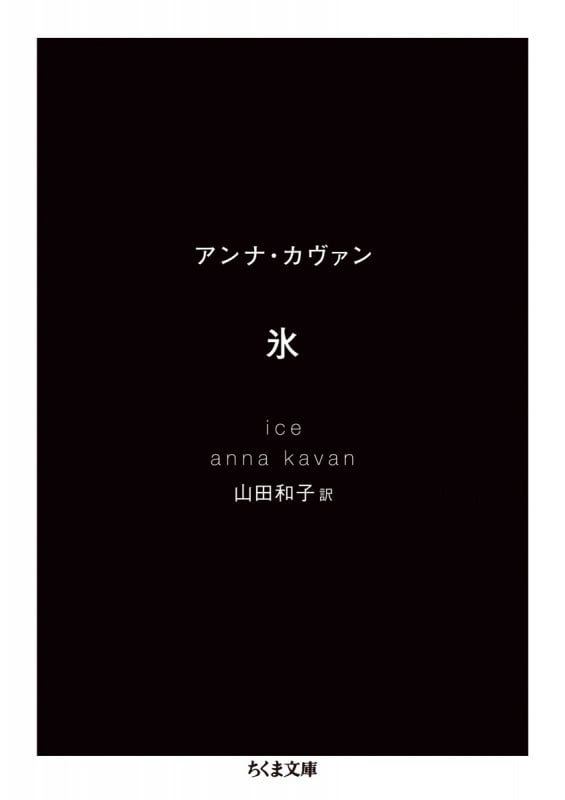 氷 (ちくま文庫)