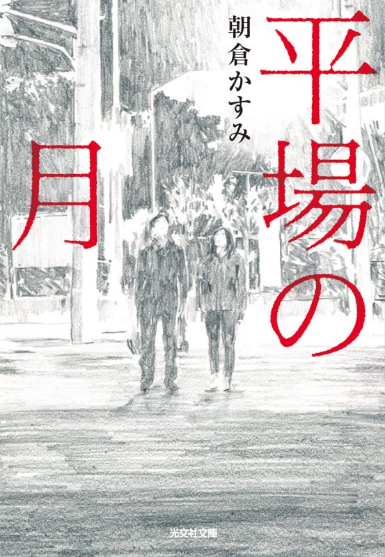 平場の月 (光文社文庫)