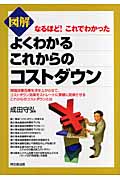 図解 よくわかるこれからのコストダウン なるほど!これでわかった (DO BOOKS)