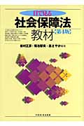 目で見る社会保障法教材