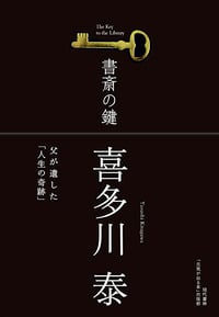 書斎の鍵 父が遺した「人生の奇跡」