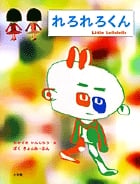 れろれろくん