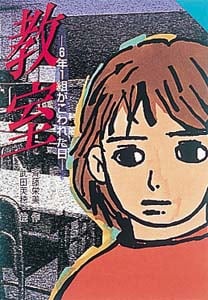 教室 6年1組がこわれた日 (for Boys and Girls 13)