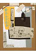 東京石器人戦争 (復刻版理論社の大長編シリーズ)