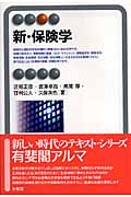 新・保険学 (有斐閣アルマSpecialized)