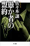 愚か者の盟約 (ハヤカワ文庫JA)の詳細を見る