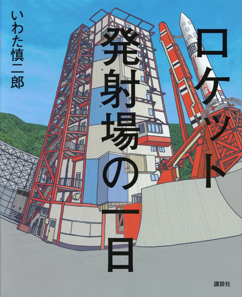 ロケット発射場の一日 (講談社の創作絵本)