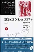 歌姫コンシュエロ 愛と冒険の旅 (下) (ジョルジュ・サンドセレクション 4)