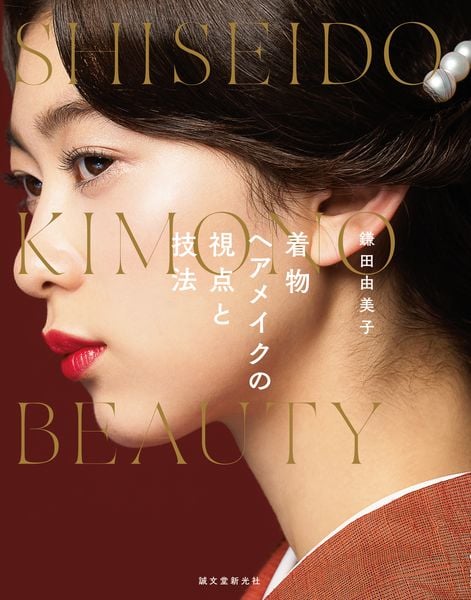 着物ヘアメイクの視点と技法 SHISEIDO KIMONO BEAUTYの詳細を見る