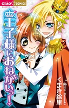 王子様におねがいっ! (ちゃおコミックス)