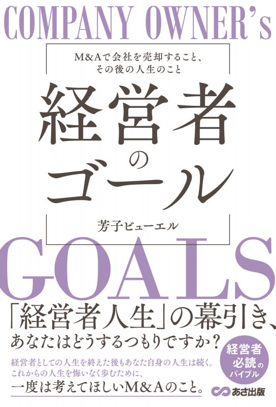経営者のゴール M&Aで会社を売却すること、その後の人生のこと