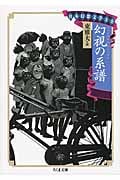 幻視の系譜 日本幻想文学大全 II (ちくま文庫)