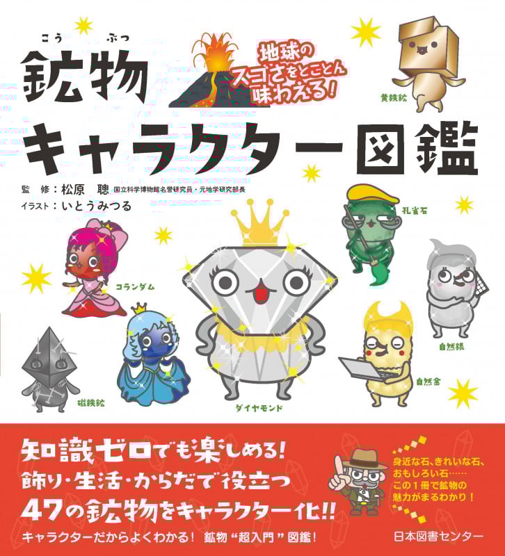 鉱物キャラクター図鑑 地球のスゴさをとことん味わえる!