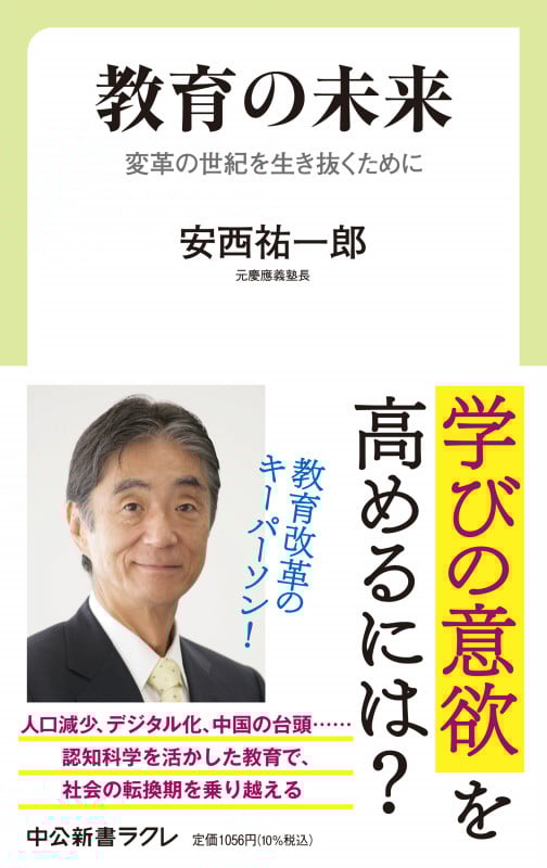 教育の未来 変革の世紀を生き抜くために (中公新書ラクレ 770)