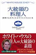 大統領の料理人 厨房からのぞいたホワイトハウス11年