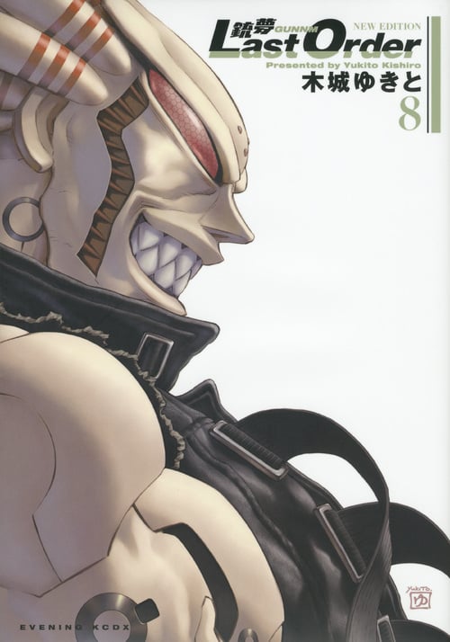 銃夢 Last Order NEW EDITION(8) (KCデラックス)の詳細を見る