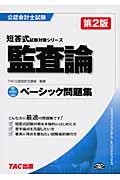 ベーシック問題集 監査論 (公認会計士短答式試験対策シリーズ)